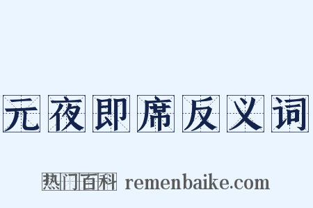元夜即席反义词是什么意思的图片